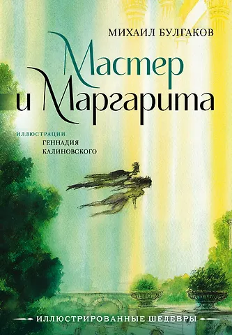 Михаил Афанасьевич Булгаков Мастер и Маргарита с иллюстрациями Геннадия Калиновского