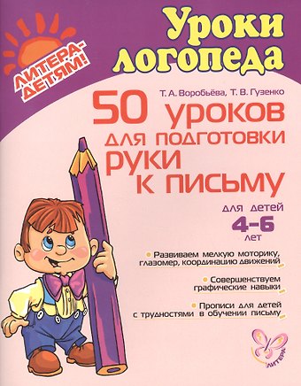 Татьяна Анатольевна Воробьева 50 уроков для подготовки руки к письму. 4-6 лет