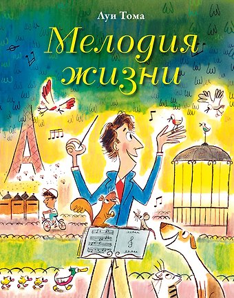 Людвиг Тома Мелодия жизни