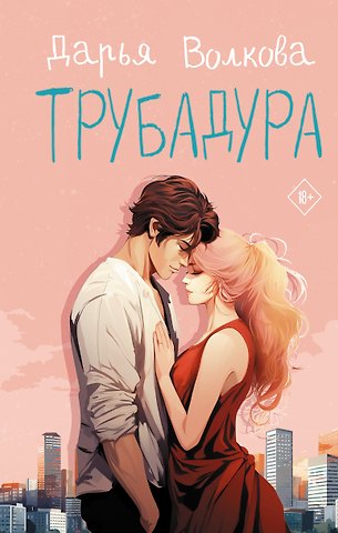 Дарья Волкова Трубадура
