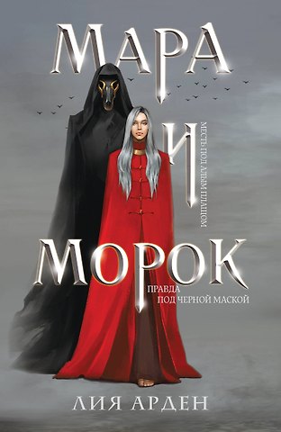 Лия Арден Мара и Морок