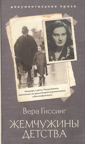 Вера Гиссинг Жемчужины детства