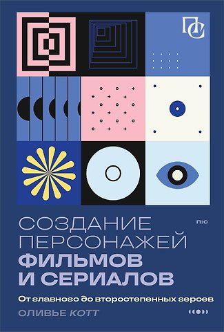 Оливье Котт Создание персонажей фильмов и сериалов. От главного до второстепенных героев.