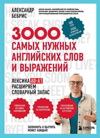 Александр Олегович Бебрис 3000 самых нужных английских слов и выражений