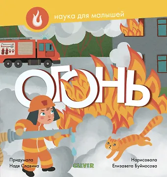 Надя Славина Наука для малышей. Огонь
