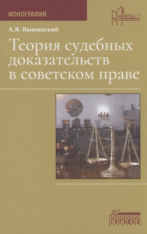 Андрей Януарьевич Вышинский Теория судебных доказательств в советском праве