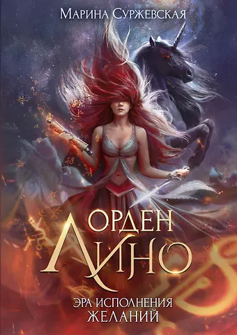 Марина Суржевская Орден Лино. Эра исполнения желаний