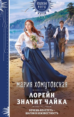 Мария Александровна Хомутовская Лорейн значит чайка