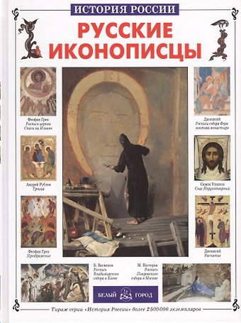 Елена Валентиновна Григорьева Русские иконописцы