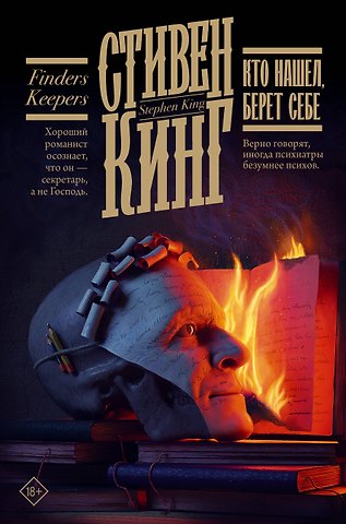 Стивен Кинг Кто нашел, берет себе