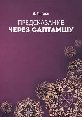 Винод Пракаш Гоел Предсказание через саптамшу