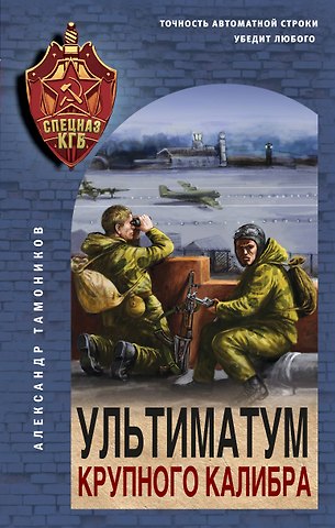 Александр Александрович Тамоников Ультиматум крупного калибра