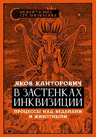 Яков Абрамович Канторович В застенках инквизиции: процессы над ведьмами и животными