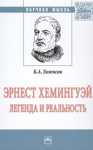 Борис Александрович Гиленсон Эрнест Хемингуей: легенда и реальность