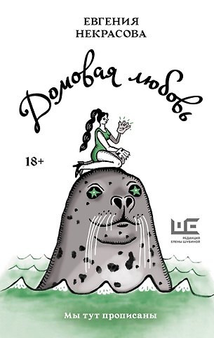 Евгения Игоревна Некрасова Домовая любовь