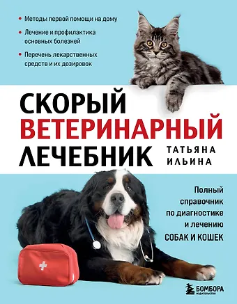 Татьяна Александровна Ильина Скорый ветеринарный лечебник. Полный справочник по диагностике и лечению собак и кошек (новое оформление)