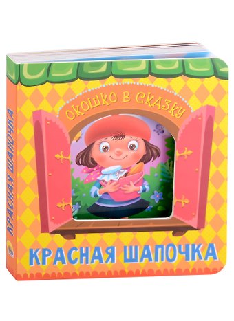 Шарль Перро ВЫРУБКА. ОКОШКО В СКАЗКУ. КРАСНАЯ ШАПОЧКА