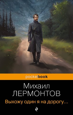 Михаил Юрьевич Лермонтов Выхожу один я на дорогу...