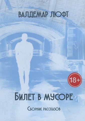 Валдемар Люфт Билет в мусоре