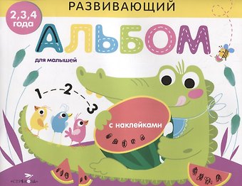 Развивающий альбом для малышей. выпуск 1