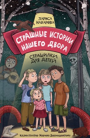 Лариса Геннадьевна Назарова Страшные истории нашего двора. Страшилки для детей
