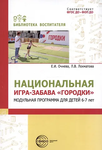 Елена Ивановна Очнева Национальная игра-забава Городки. Модульная программа для детей 6-7 лет