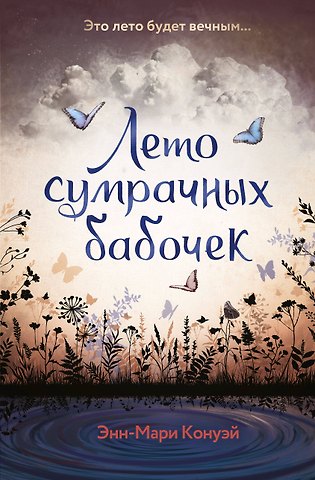 Энн-Мари Конуэй Лето сумрачных бабочек