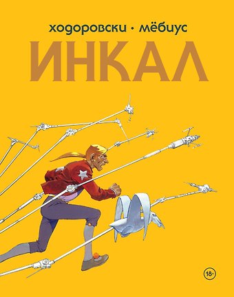 Алехандро Ходоровски Инкал