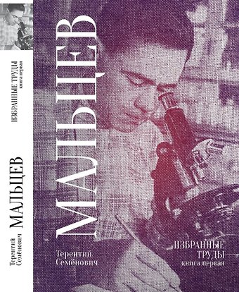 Терентий Семёнович Мальцев Терентий Семенович Мальцев. Избранные труды. Книга первая