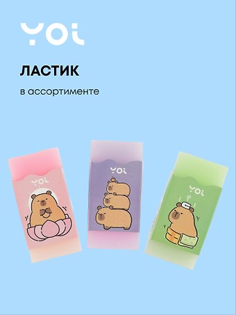 Ластик Капибара 2,5х5 см, в ассортименте