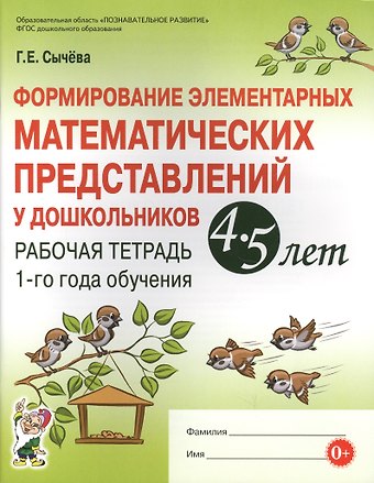 Галина Владимировна Сычева Формирование элементарных матем. представл. у дошк. 4-5 л.. Р/т 1 г/о (мУМК) (ФГОС) Сычева