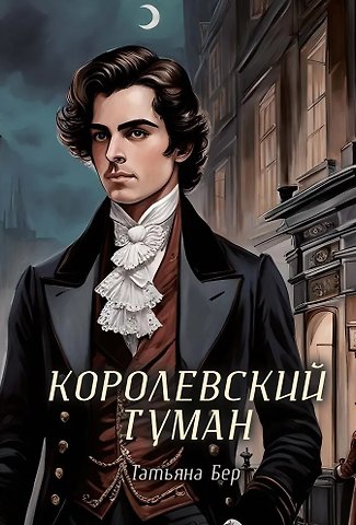 Татьяна Бер Королевский туман