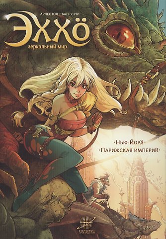 Кристоф Арлестон Эххо. Зеркальный мир: Нью-Йорк. Парижская империя : Графические романы