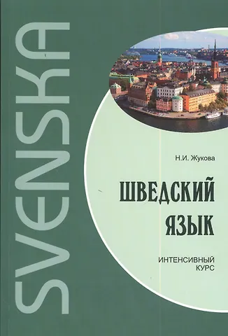 Нина Ипполитовна Жукова Шведский язык. Интенсивный курс. Диск mp3
