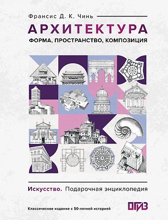 Франсис Д.К. Чинь Архитектура. Форма, пространство, композиция