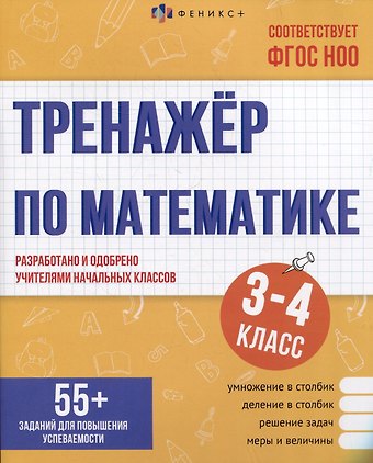 Недажда Яковлева Тренажер по математике. 3-4 классы