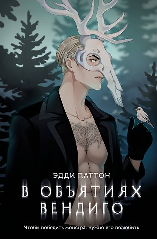 Паттон Эдди В объятиях вендиго
