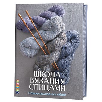 Е. Зуевская Школа вязания спицами. Самое полное пособие!