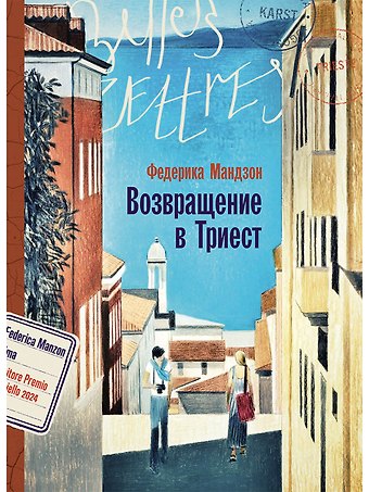 Федерика Мандзон Возвращение в Триест
