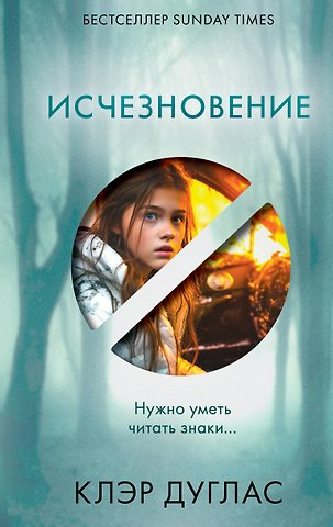 Клэр Дуглас Исчезновение