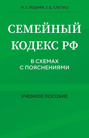 Мария Генриховна Решняк, Г. Е. Слепко Семейный кодекс в схемах с пояснениями. Учебное пособие