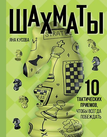 Яна С. Кусова Шахматы. 10 тактических приемов, чтобы всегда побеждать