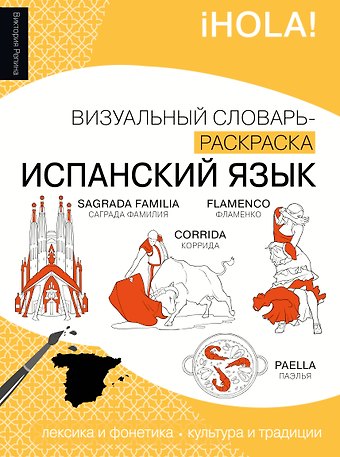 Репина Виктория Михайловна Испанский язык: визуальный словарь-раскраска