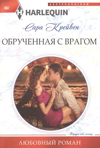 Сара Крейвен Обрученная с врагом