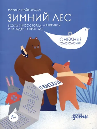Марина Майборода Зимний лес. Веселые кроссворды, лабиринты и загадки о природе