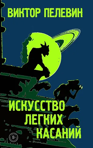 Виктор Олегович Пелевин Искусство легких касаний