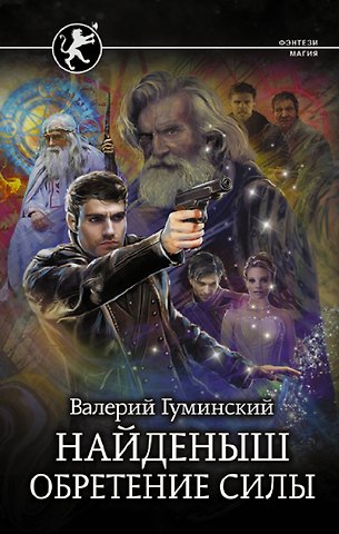 Валерий М. Гуминский Найденыш. Обретение Силы: роман