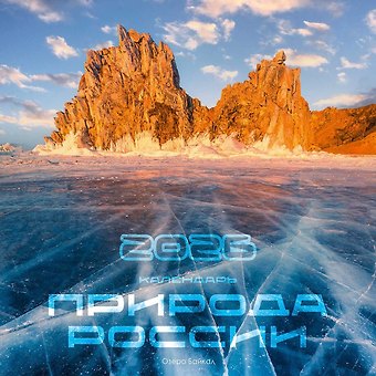 Календарь 2026г 300*290 Природа России настенный, на скрепке
