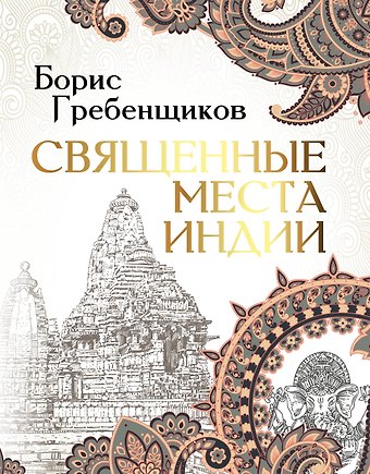 Борис Борисович Гребенщиков Священные места Индии