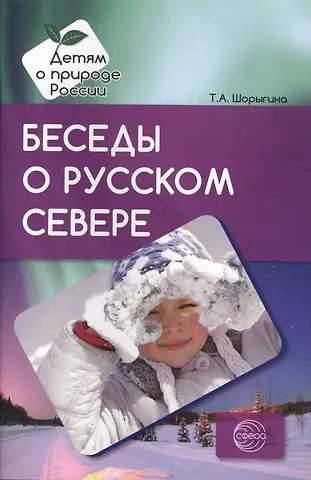 Татьяна Андреевна Шорыгина Беседы о русском Севере. Методические рекомендации